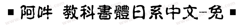 嗡阿吽 教科書體日系中文字体转换